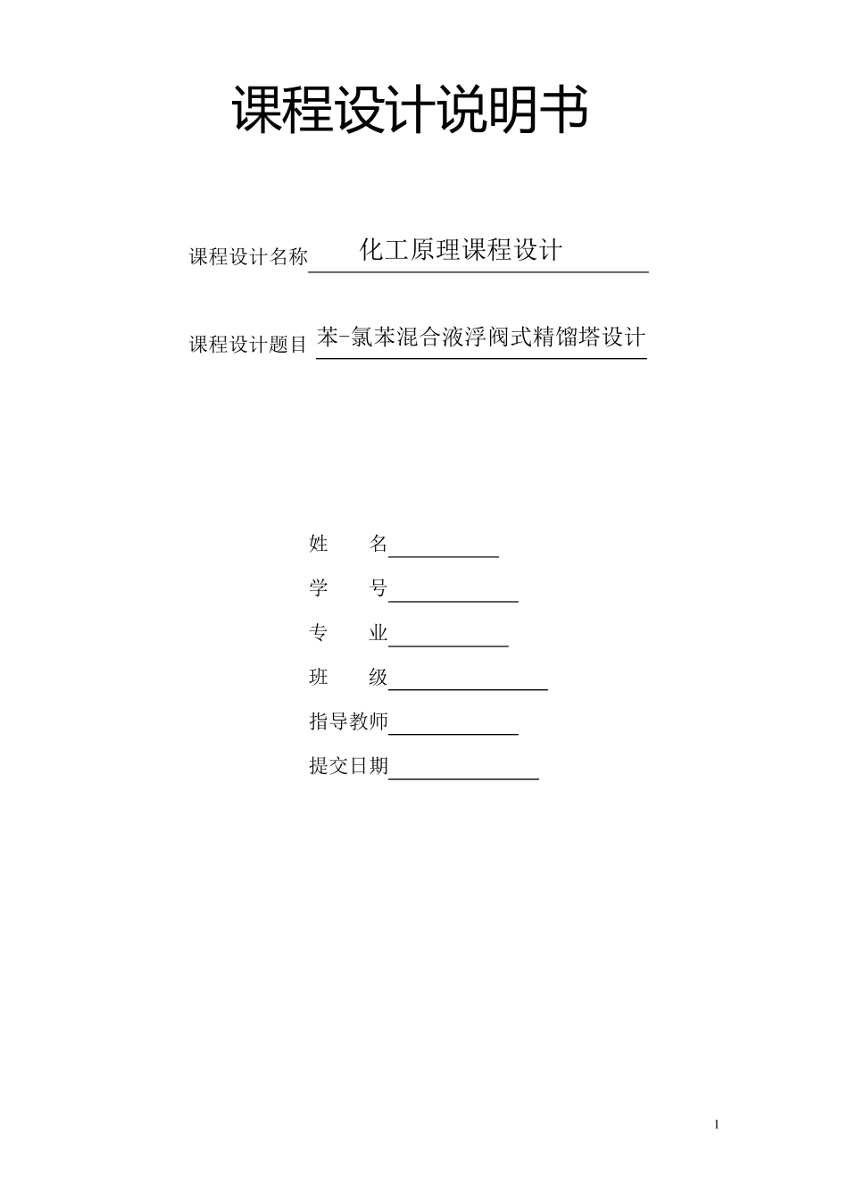 化工原理课程设计(苯氯苯分离精馏塔——浮阀塔设计)_第1页
