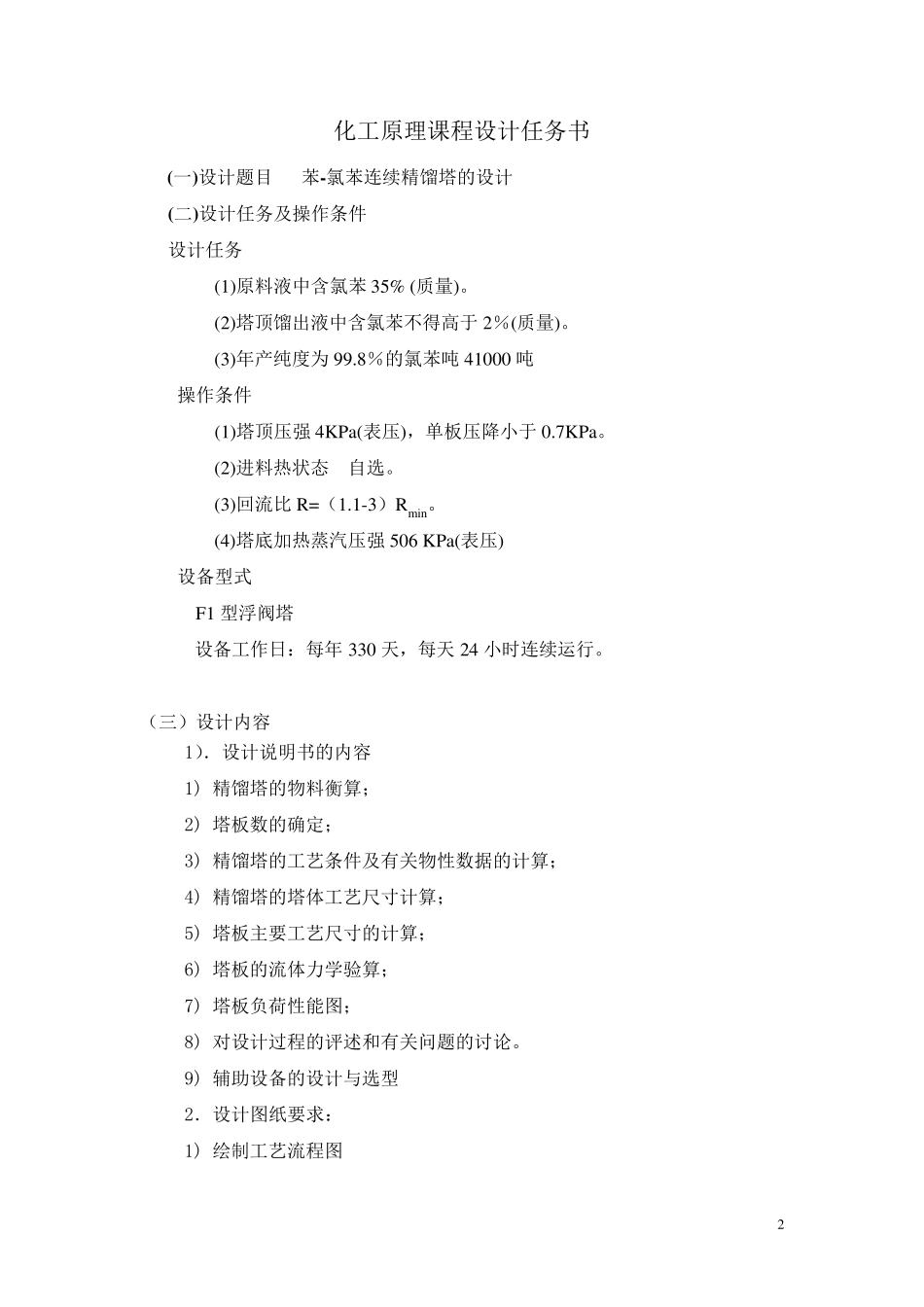 化工原理课程设计(苯氯苯分离精馏塔——浮阀塔设计)_第2页