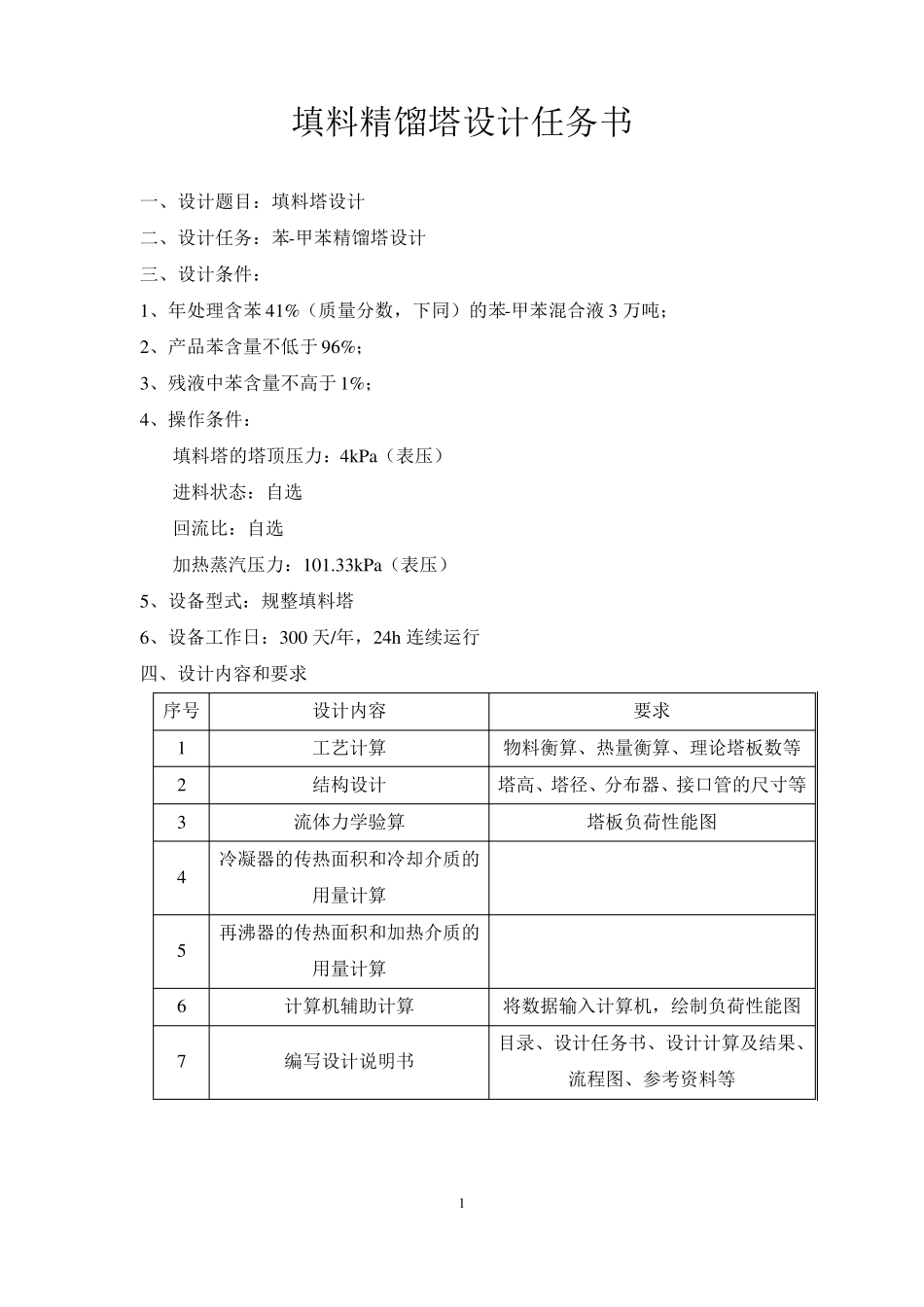化工原理课程设计(规整填料塔)_第1页