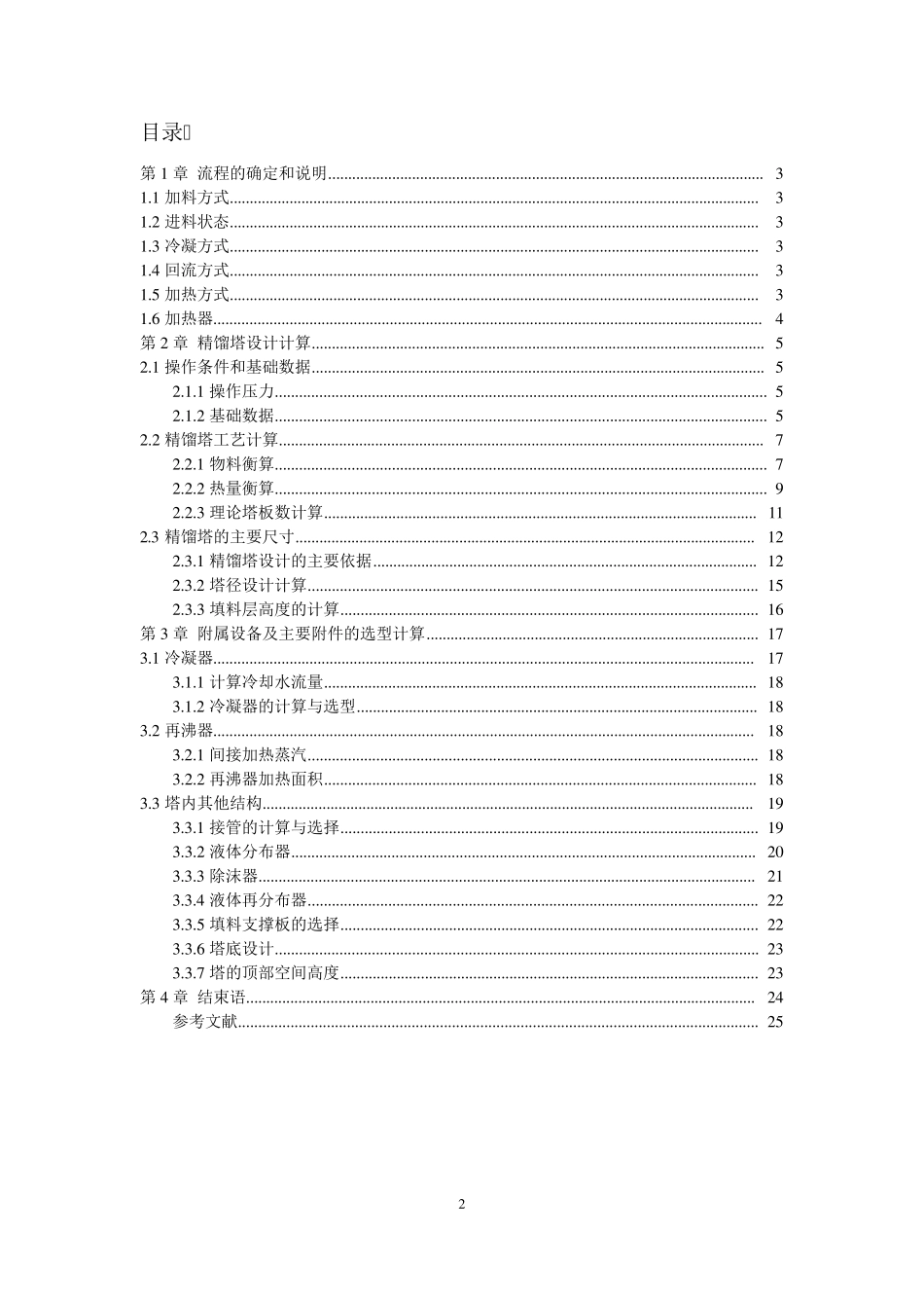 化工原理课程设计(规整填料塔)_第2页