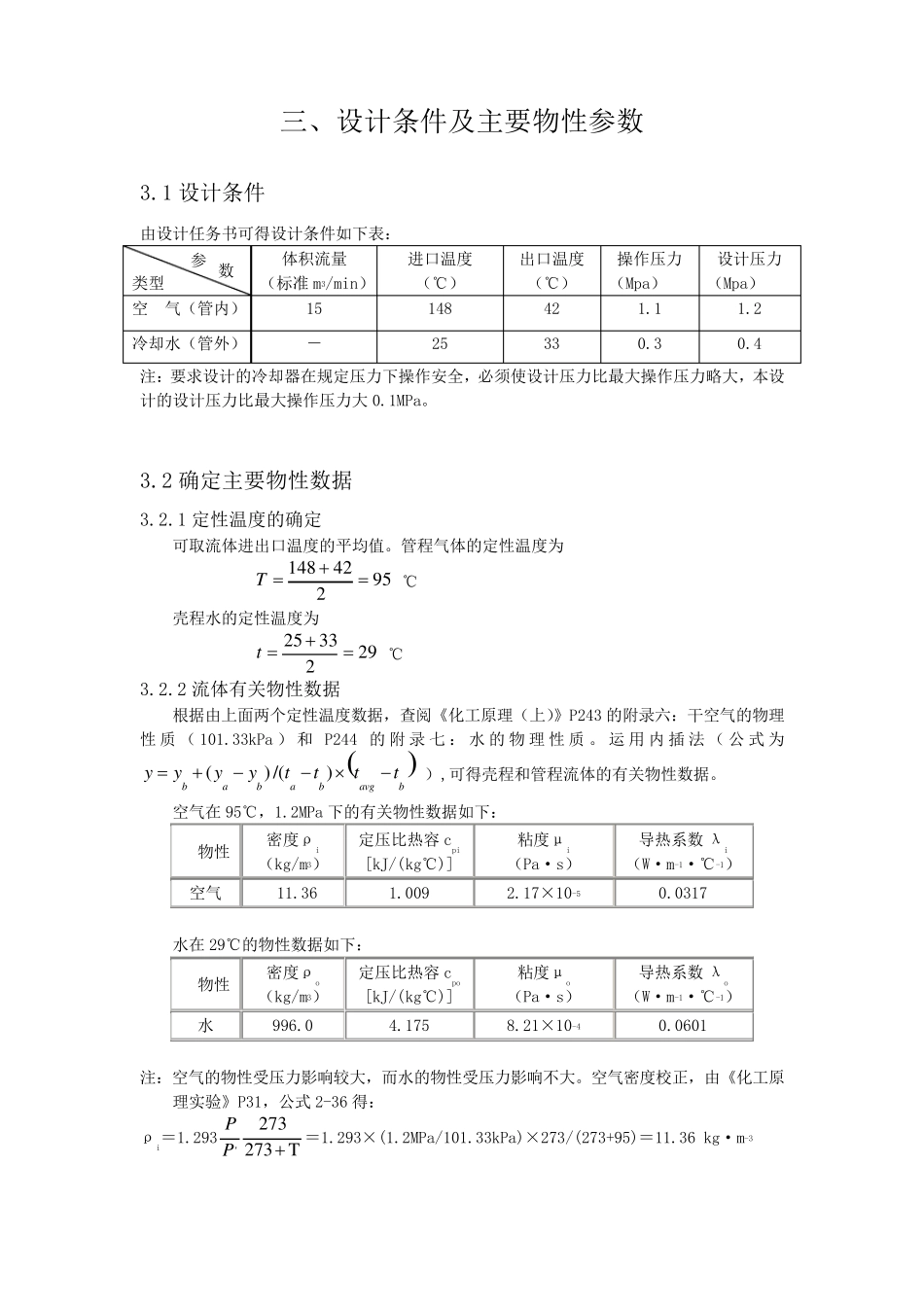 化工原理课程设计__换热器_第3页
