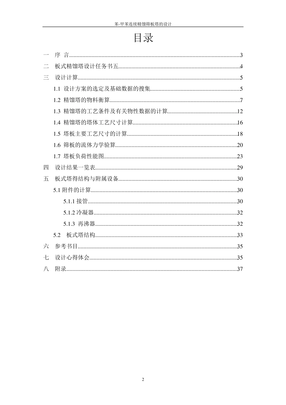 化工原理课程设计_苯甲苯精馏塔设计(最终版)_第2页