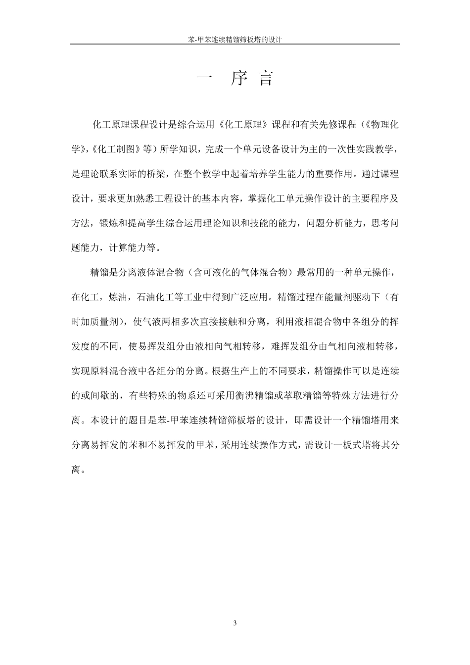 化工原理课程设计_苯甲苯精馏塔设计(最终版)_第3页