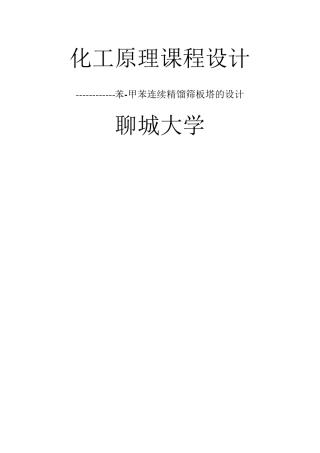 化工原理课程设计_苯甲苯精馏塔设计(最终版)