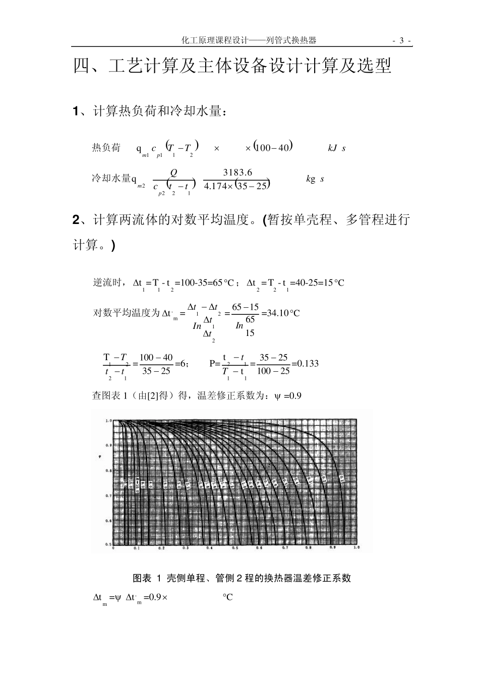 化工原理课程设计——————换热器_第3页