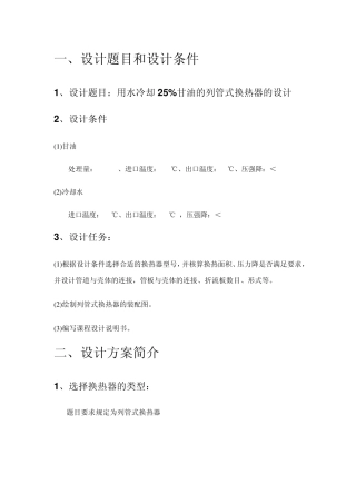 化工原理课程设计——————换热器