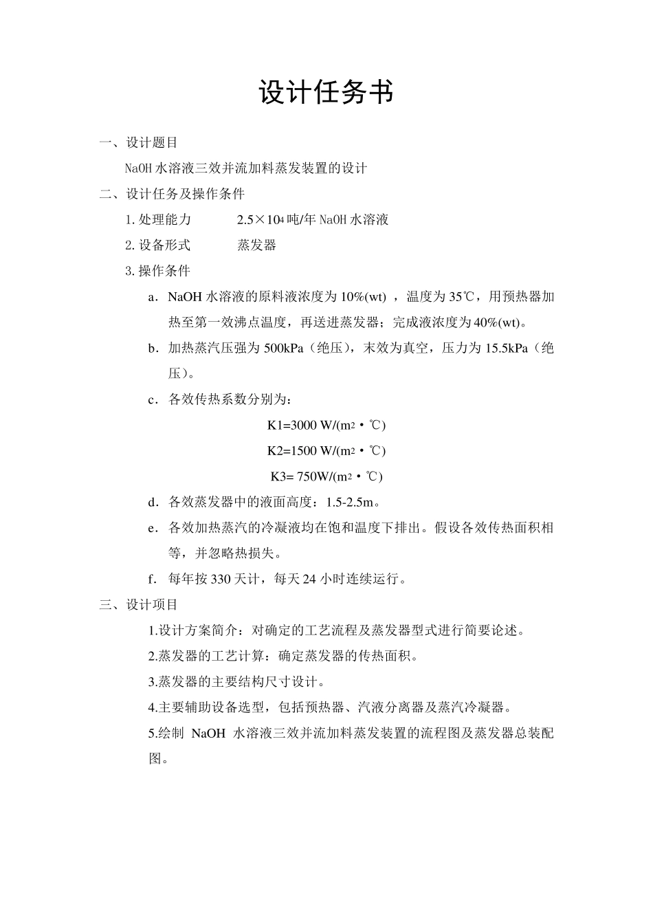 化工原理课程设计——三效逆流蒸发器_第2页