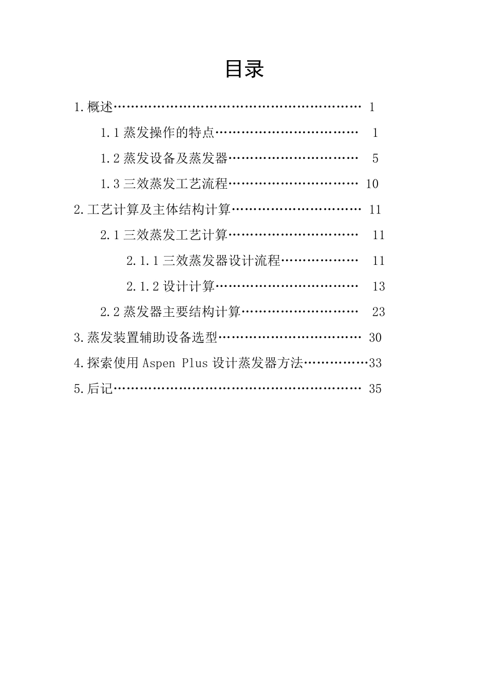 化工原理课程设计——三效逆流蒸发器_第3页