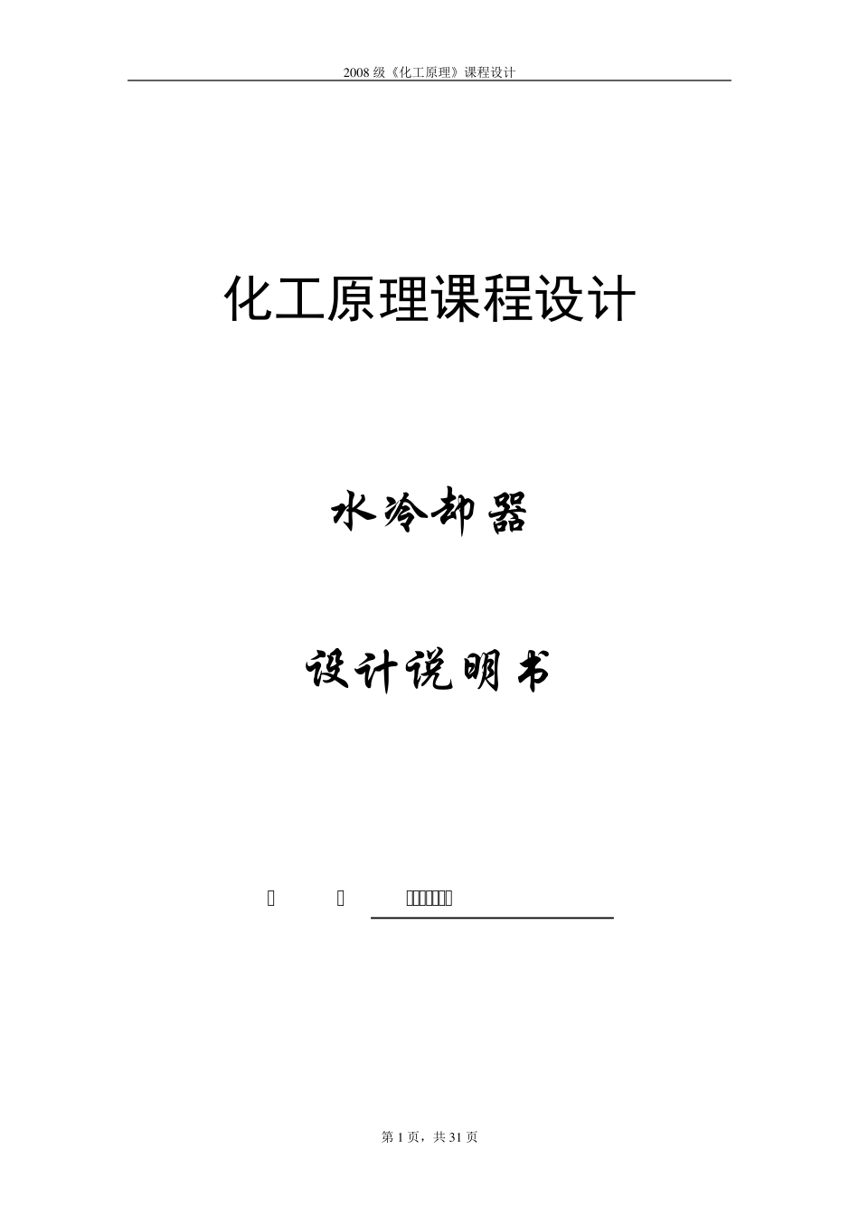 化工原理课程设计——列管式换热器_第1页