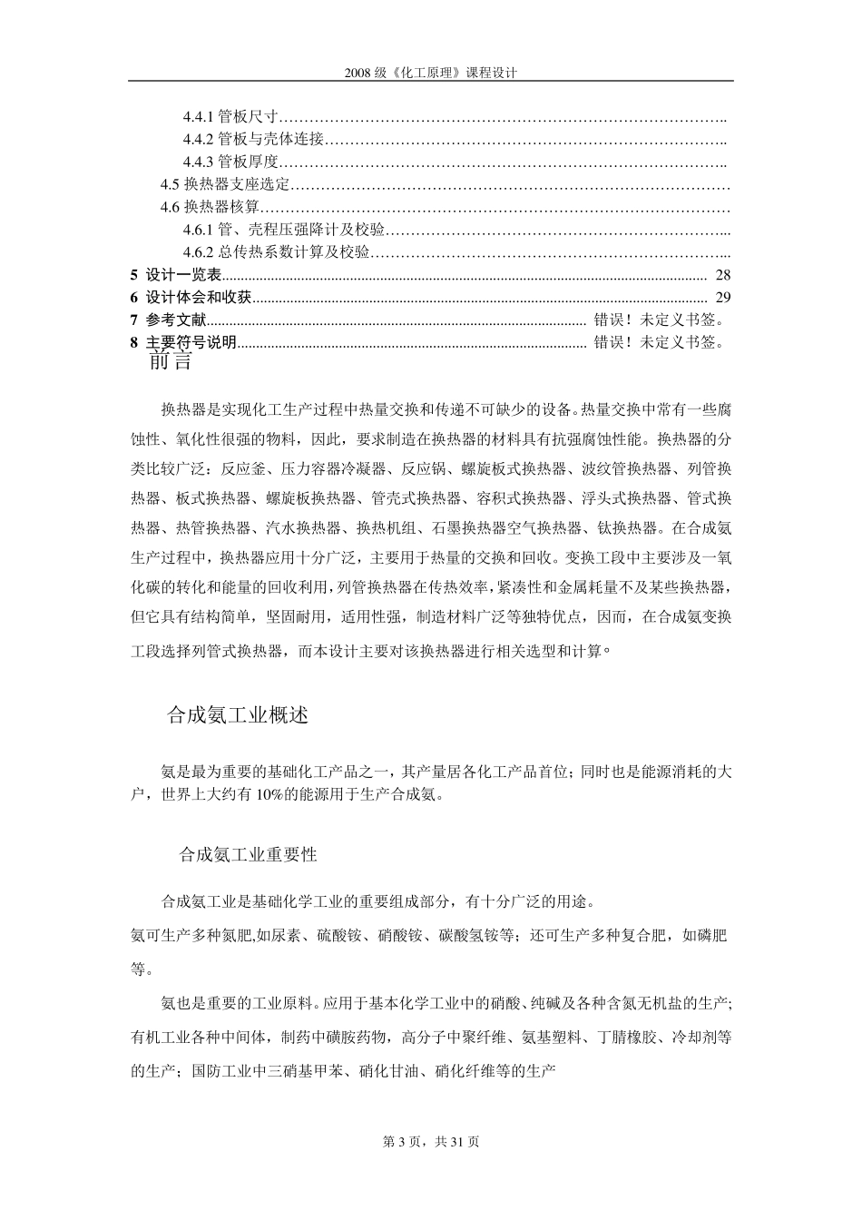 化工原理课程设计——列管式换热器_第3页