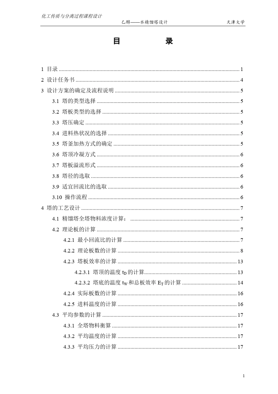 化工原理课程设计——乙醇——水精馏塔设计(浮阀塔)_第1页