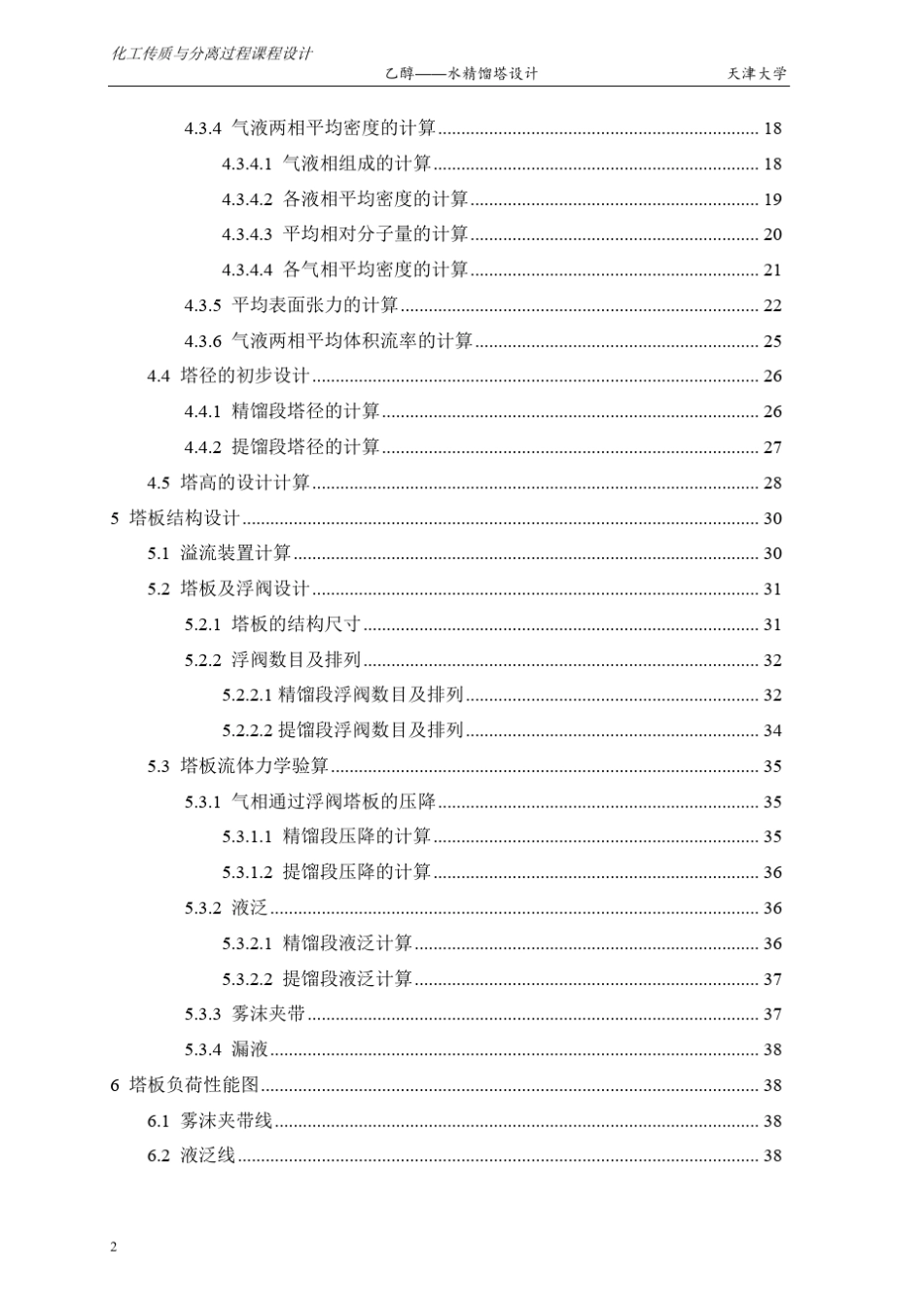化工原理课程设计——乙醇——水精馏塔设计(浮阀塔)_第2页