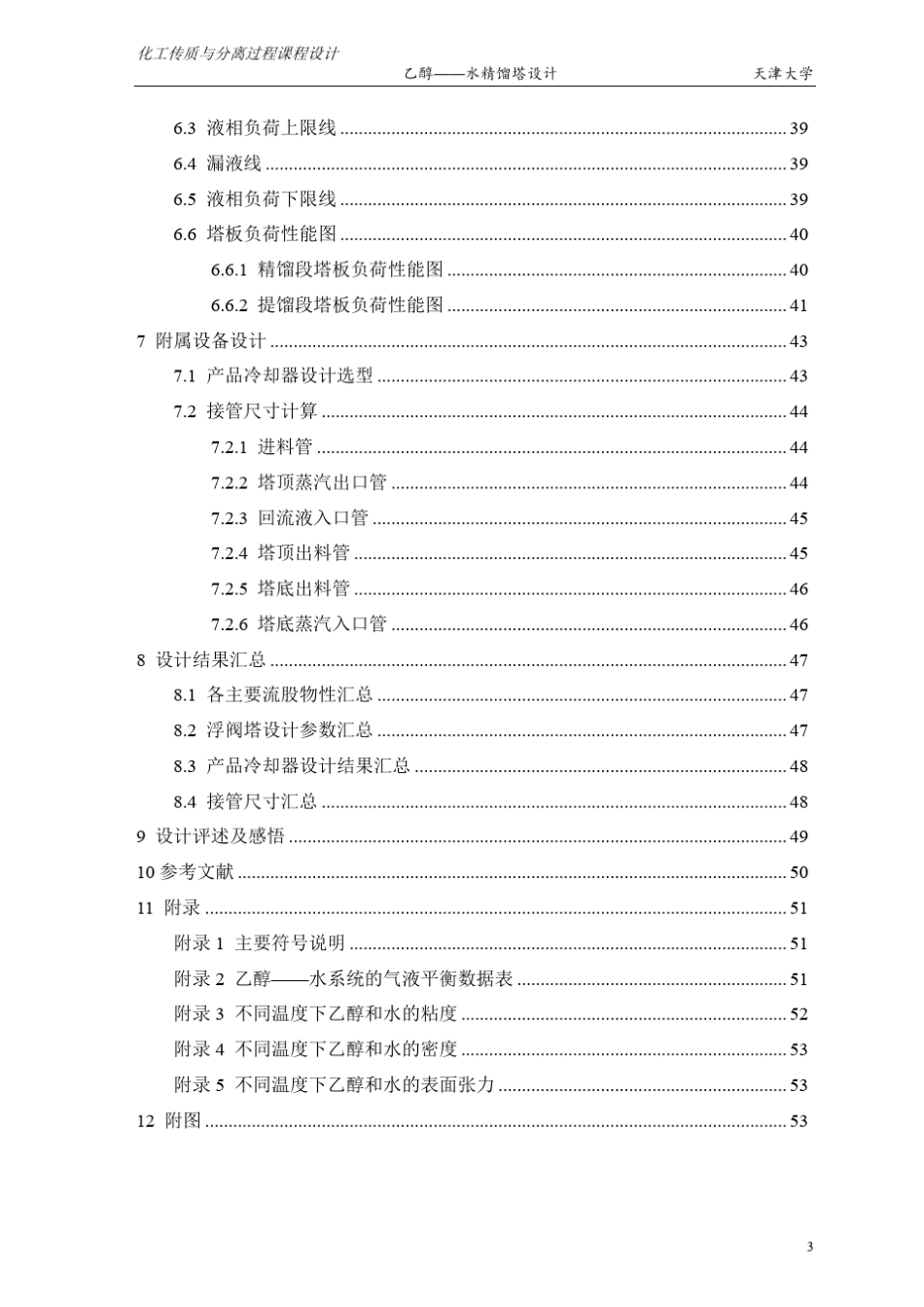 化工原理课程设计——乙醇——水精馏塔设计(浮阀塔)_第3页