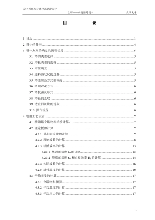 化工原理课程设计——乙醇——水精馏塔设计(浮阀塔)