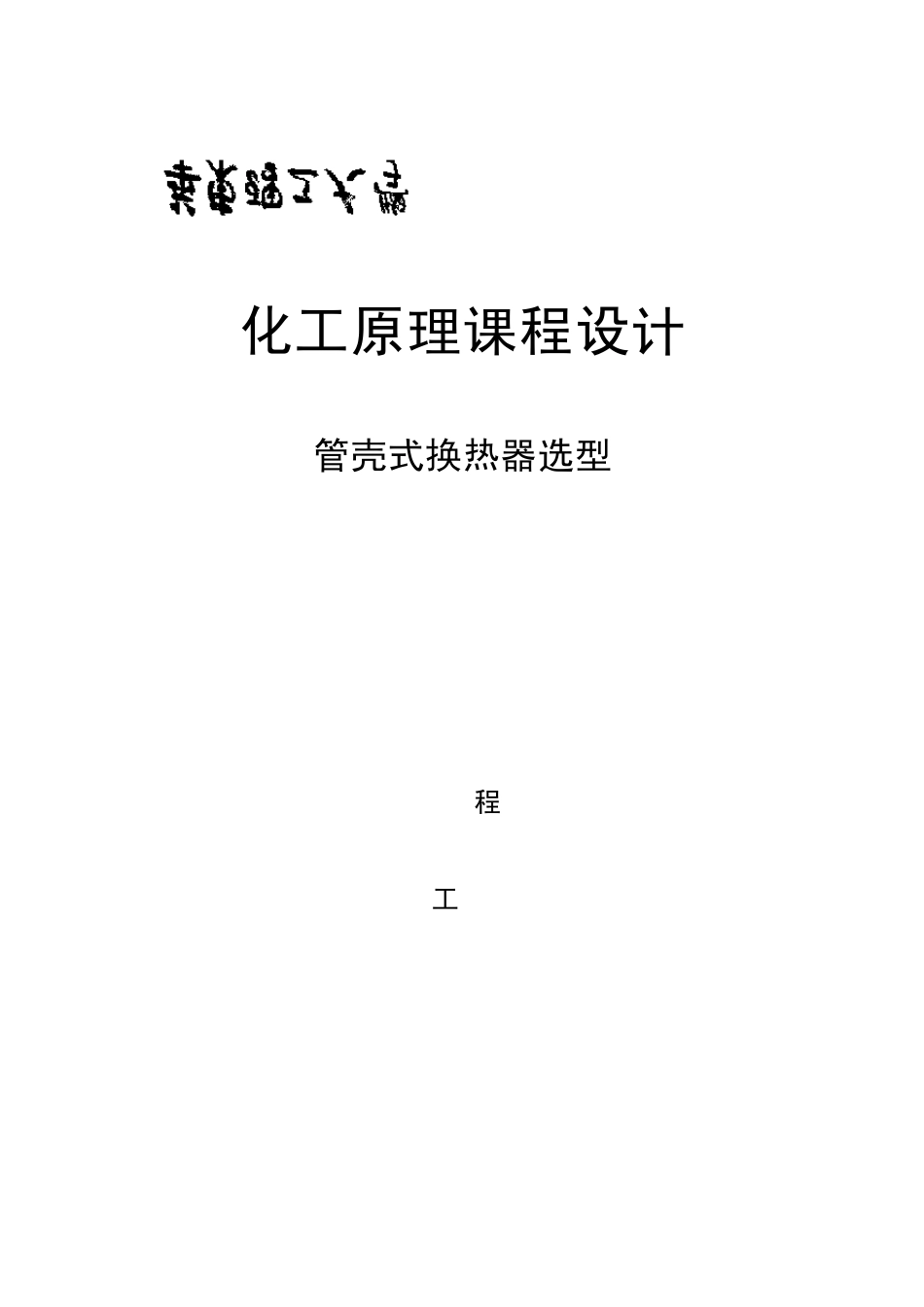 化工原理课程设计——换热器_第1页