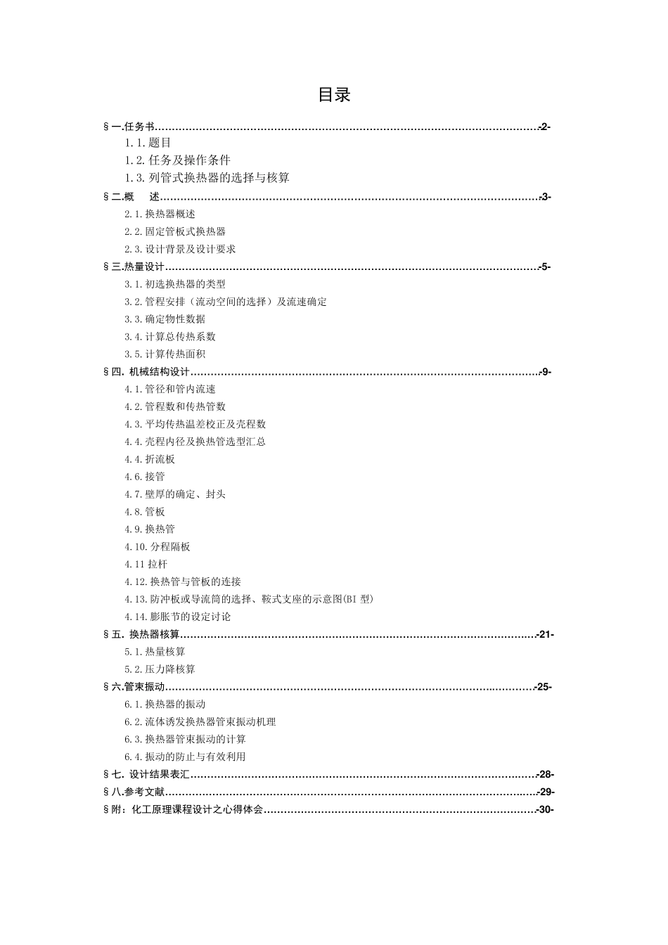 化工原理课程设计——换热器的设计_第2页