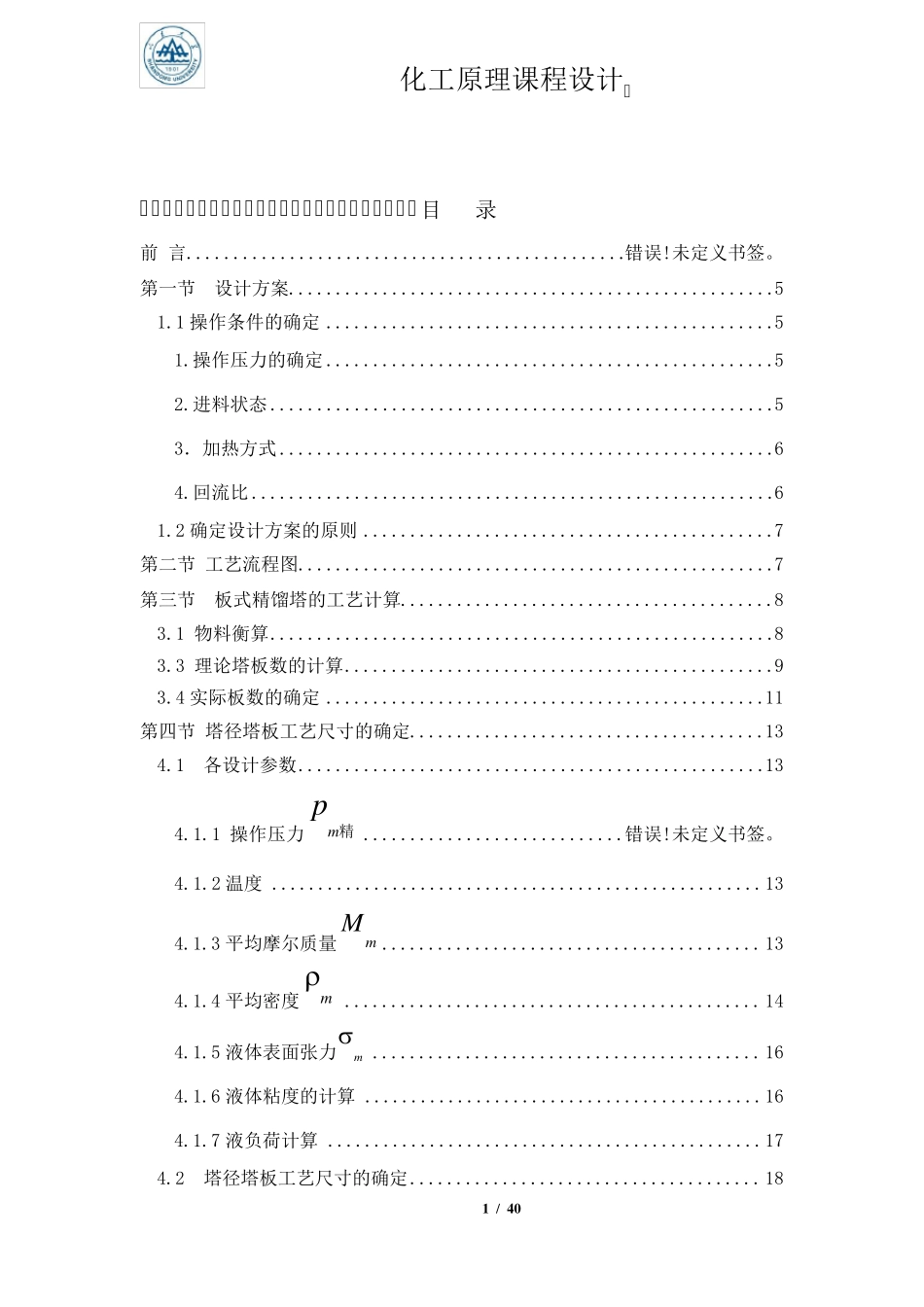 化工原理课程设计——水与甲醇精馏精典版_第1页