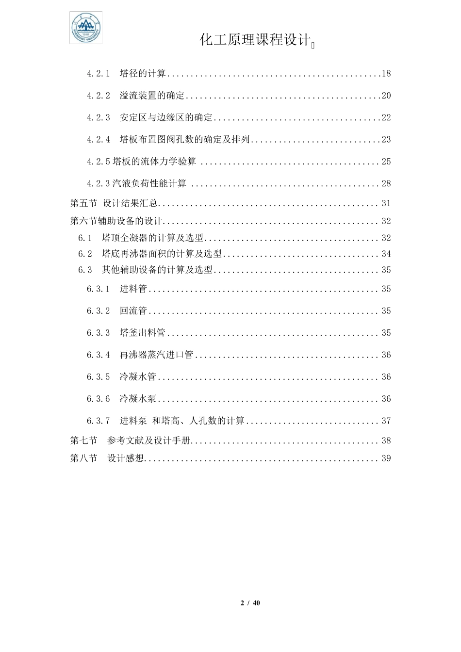 化工原理课程设计——水与甲醇精馏精典版_第2页