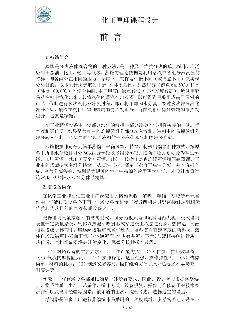 化工原理课程设计——水与甲醇精馏精典版_第3页