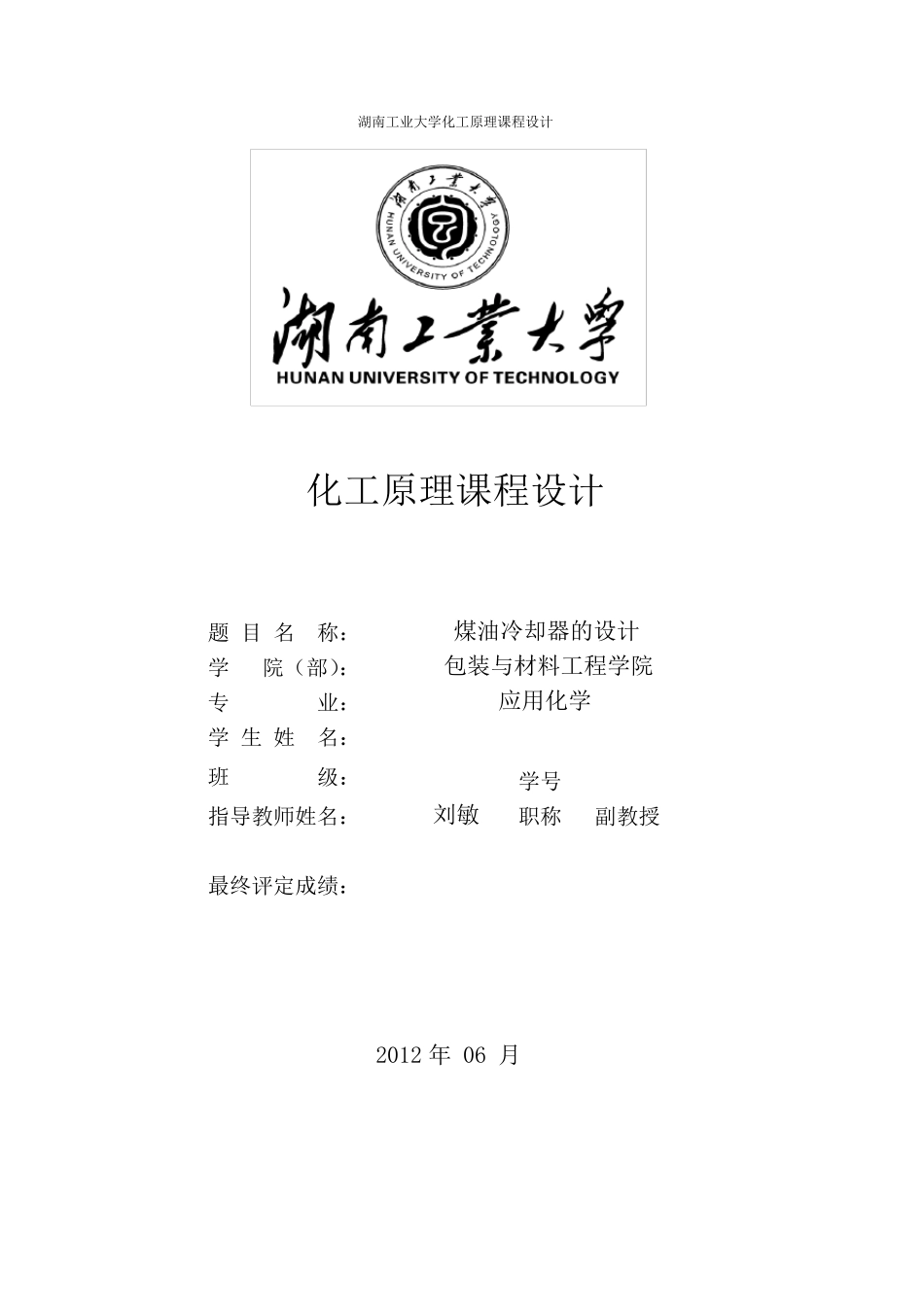 化工原理课程设计——煤油换热器的设计_第1页
