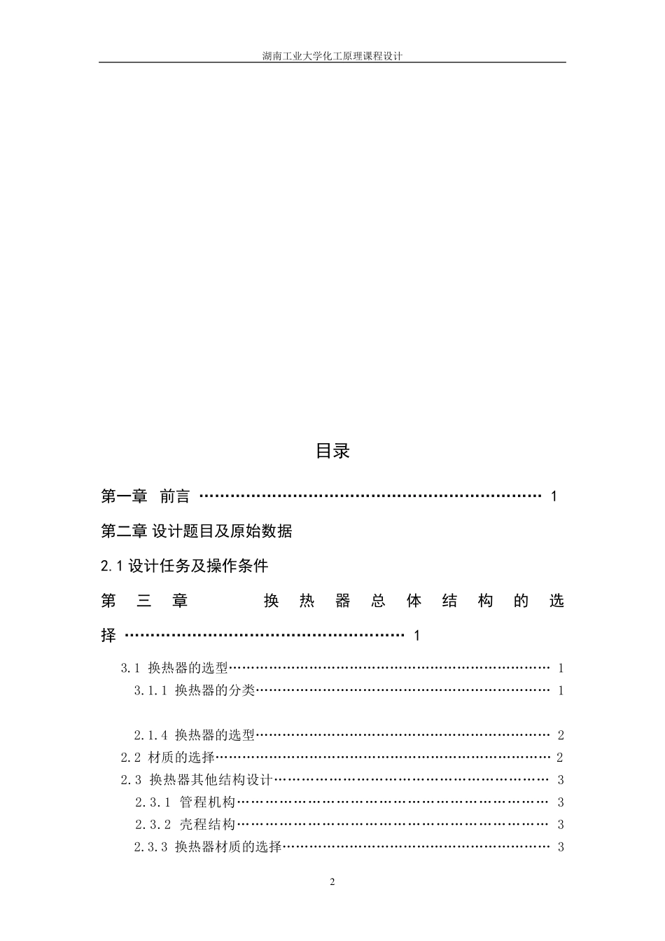 化工原理课程设计——煤油换热器的设计_第2页