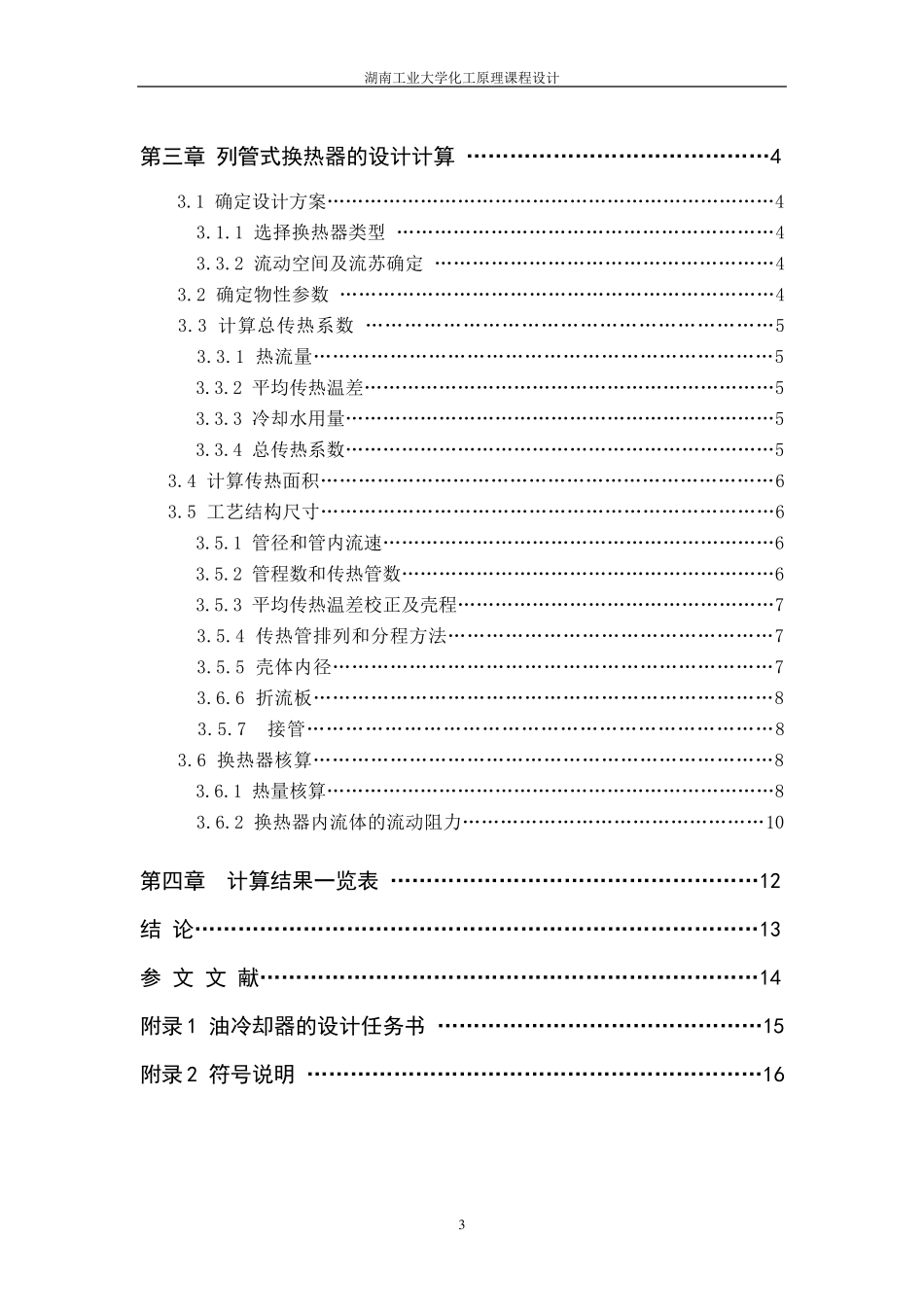 化工原理课程设计——煤油换热器的设计_第3页