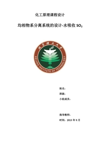 化工原理课程设计——水吸收SO2