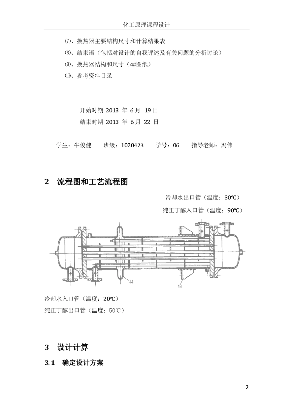 化工原理课程设计—列管式换热器_第2页