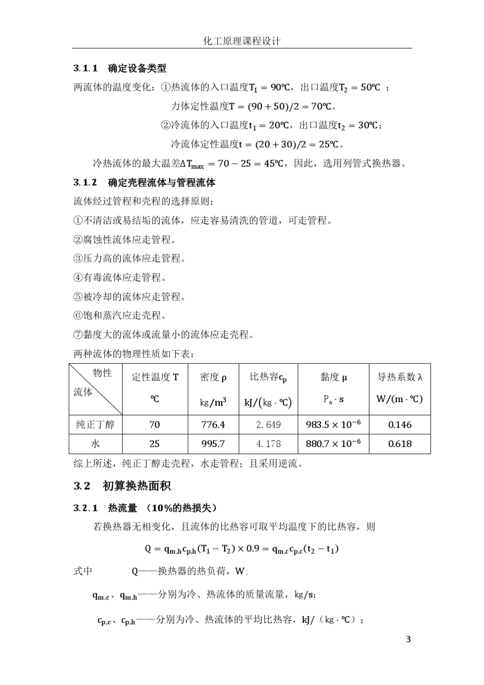 化工原理课程设计—列管式换热器_第3页