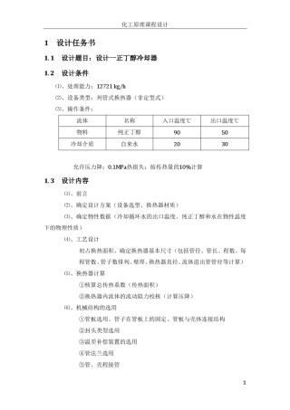 化工原理课程设计—列管式换热器