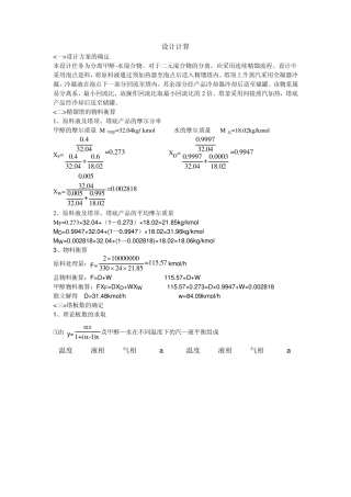 化工原理课程设计—甲醇和水筛板精馏塔分离