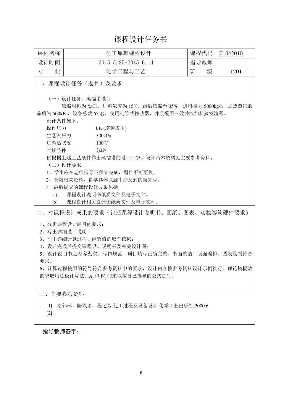 化工原理课程设计三效蒸发_第2页