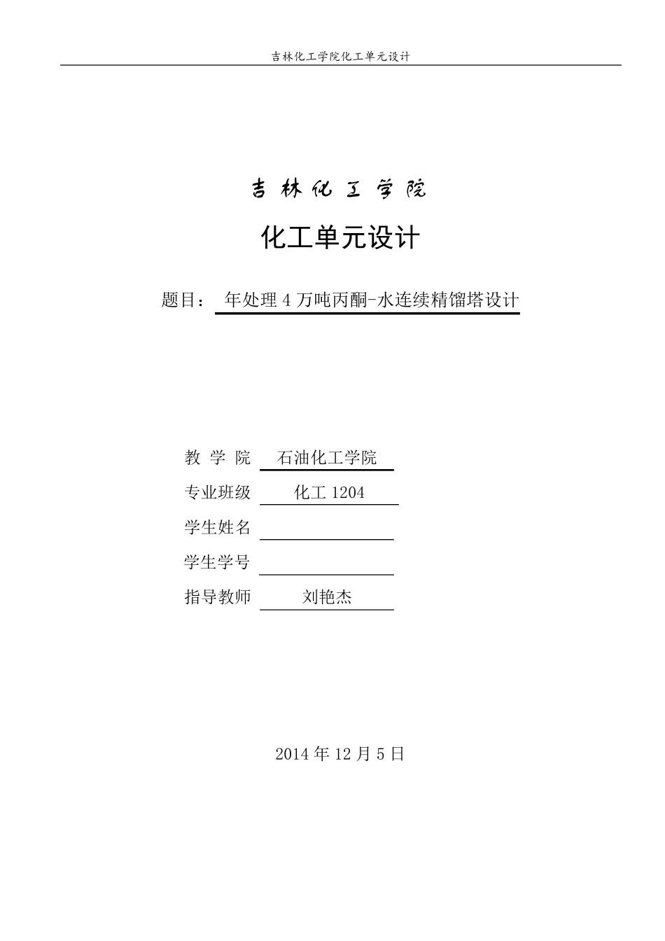 化工原理课程设计丙酮水连续精馏塔的设计_第1页