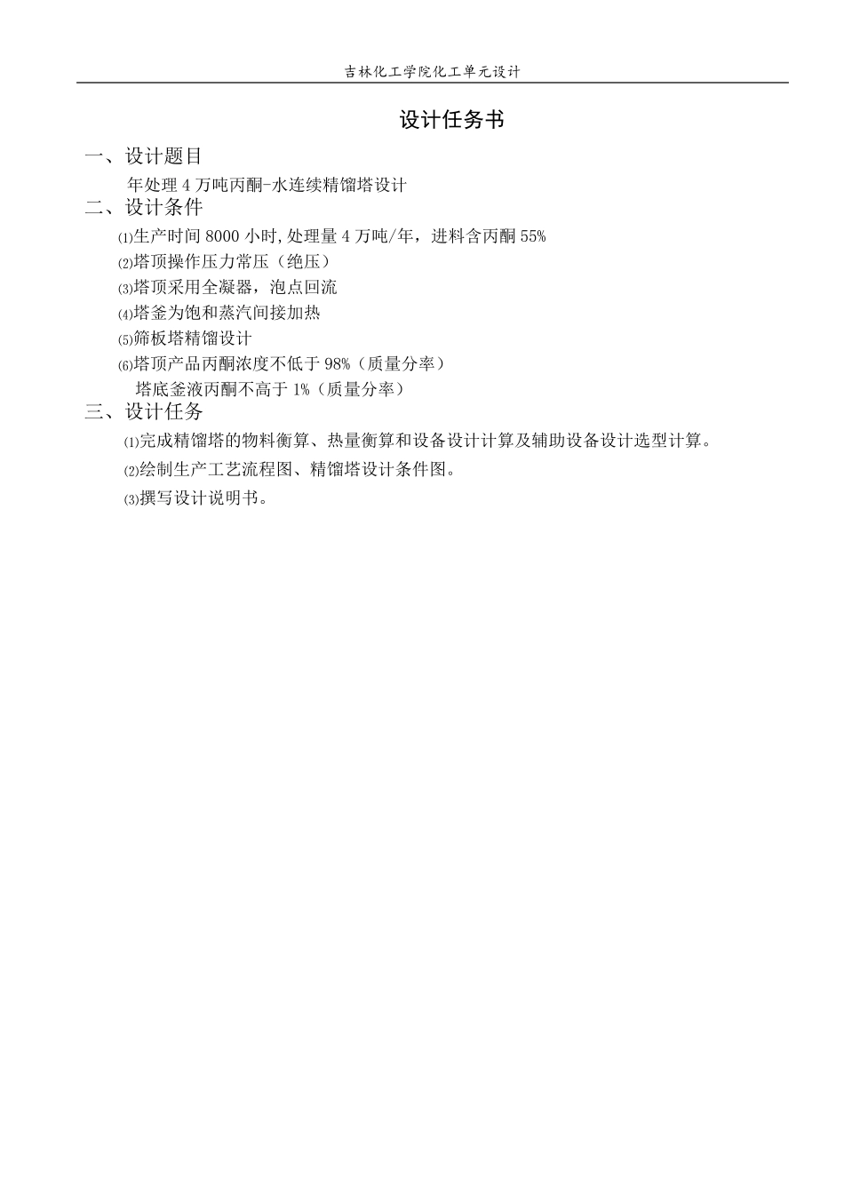 化工原理课程设计丙酮水连续精馏塔的设计_第2页