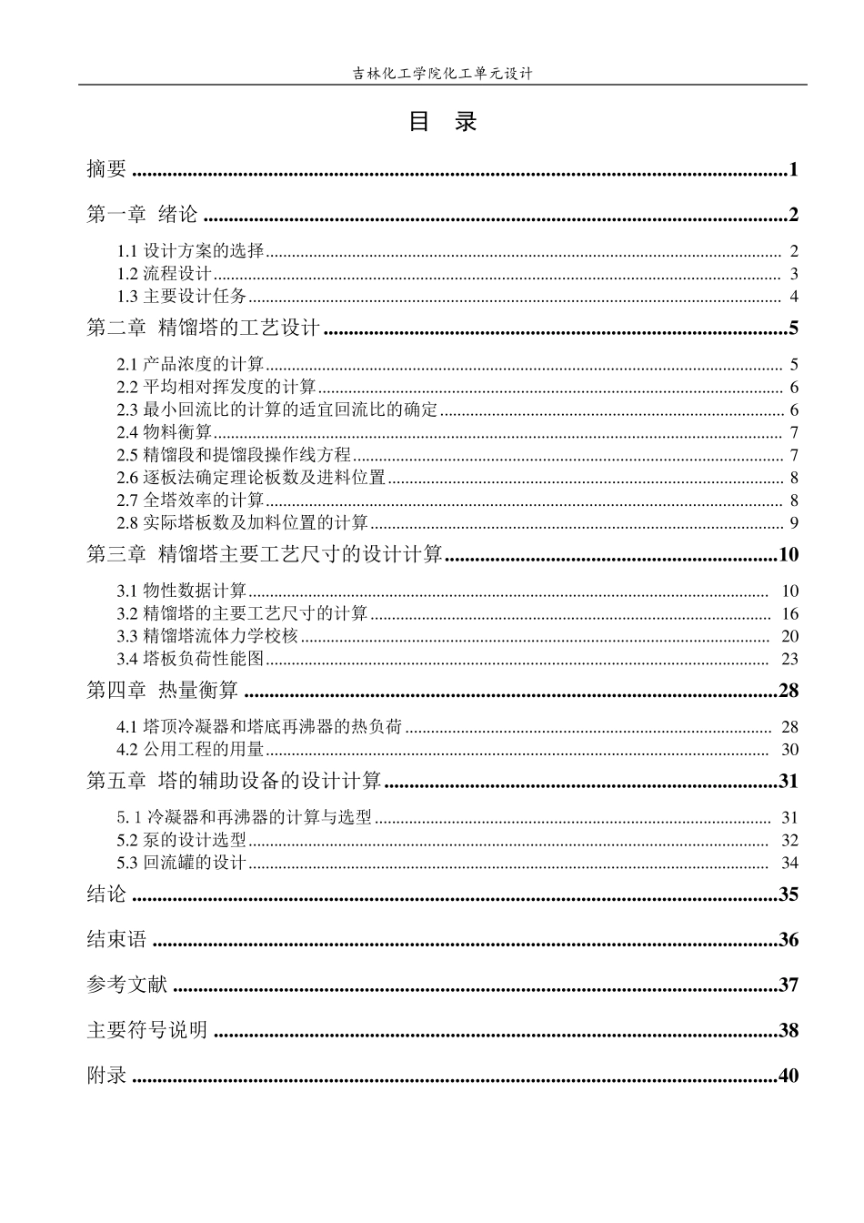 化工原理课程设计丙酮水连续精馏塔的设计_第3页