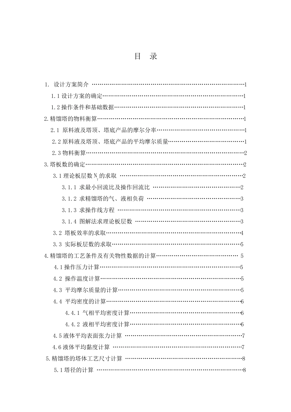 化工原理课程设计乙醇和水_第2页