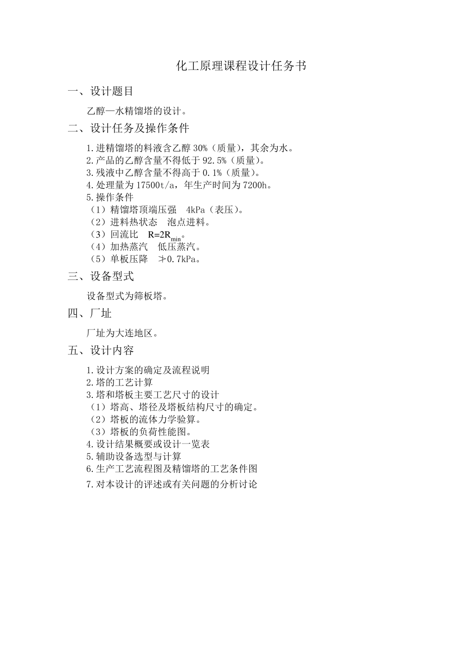 化工原理课程设计乙醇水精馏塔设计_第2页