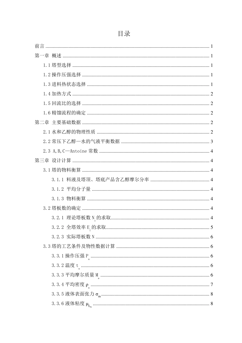 化工原理课程设计乙醇水精馏塔设计_第3页