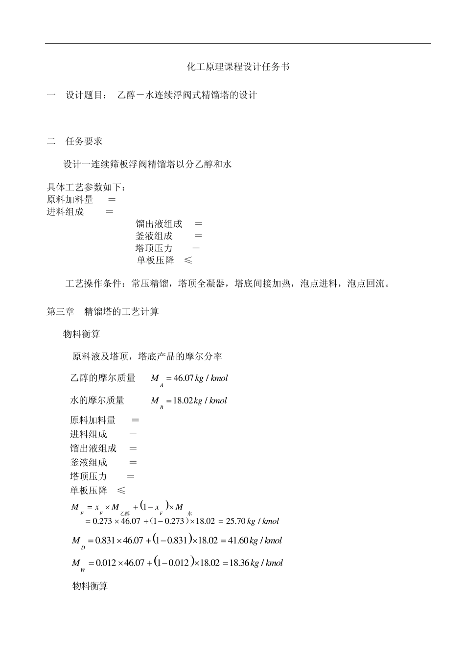 化工原理课程设计乙醇水精馏塔设计示例_第1页