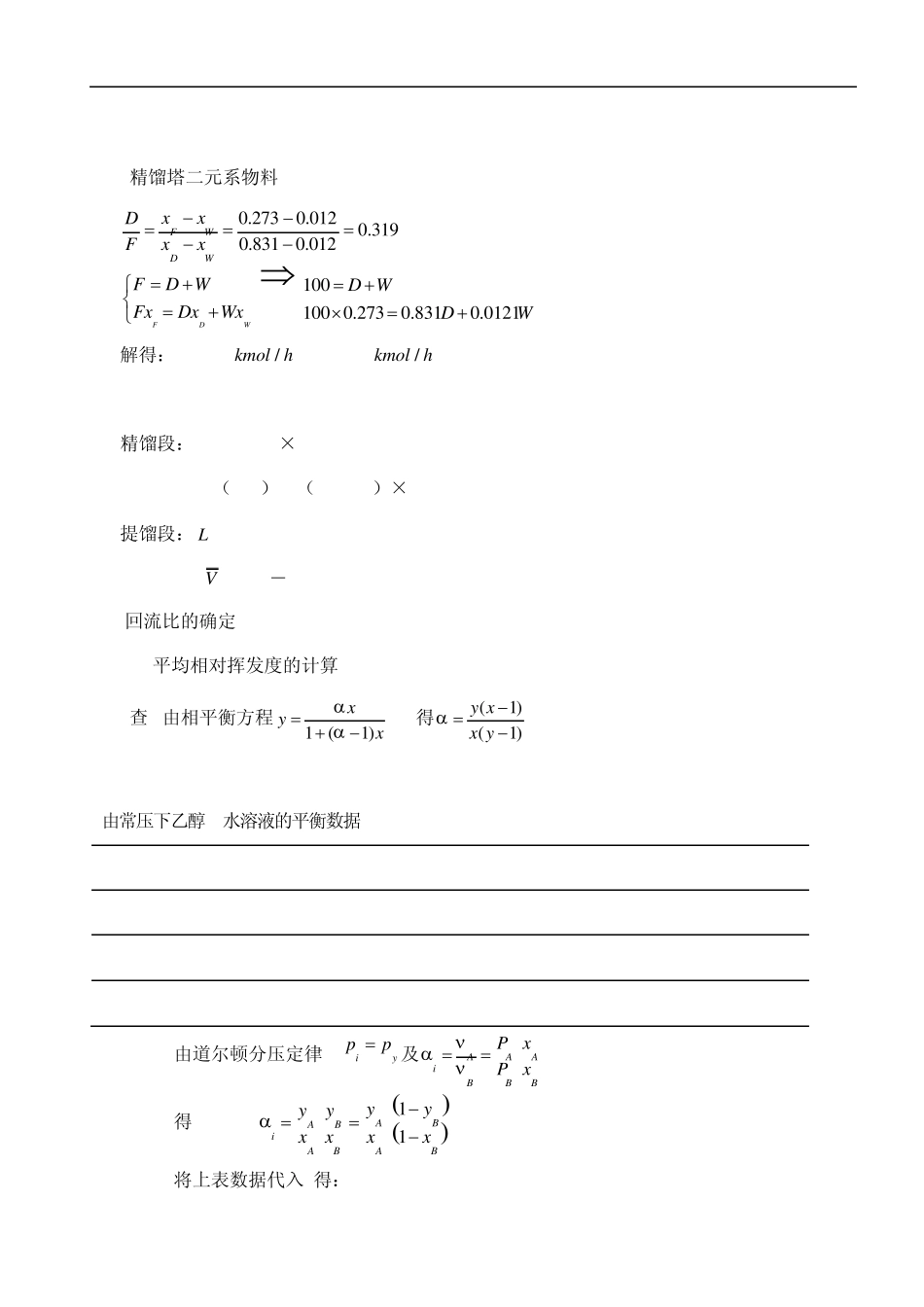 化工原理课程设计乙醇水精馏塔设计示例_第2页