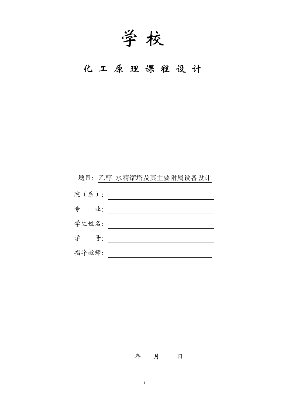 化工原理课程设计乙醇水精馏酒精精馏_第1页