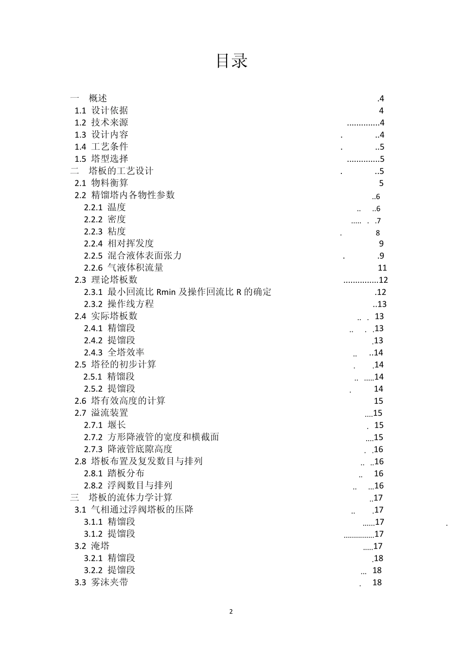 化工原理课程设计乙醇水精馏酒精精馏_第2页