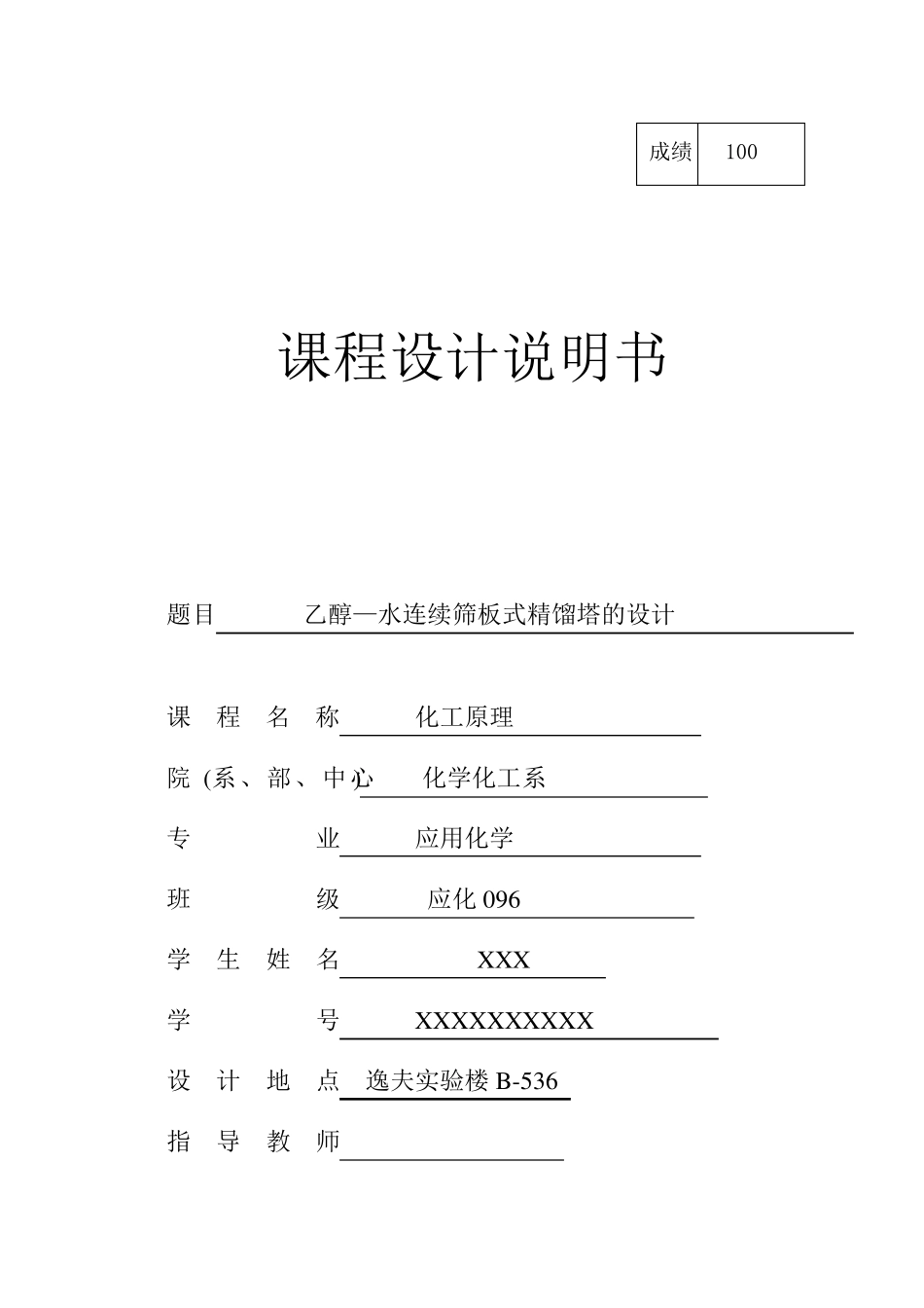 化工原理课程设计乙醇水连续精馏塔的设计_第1页