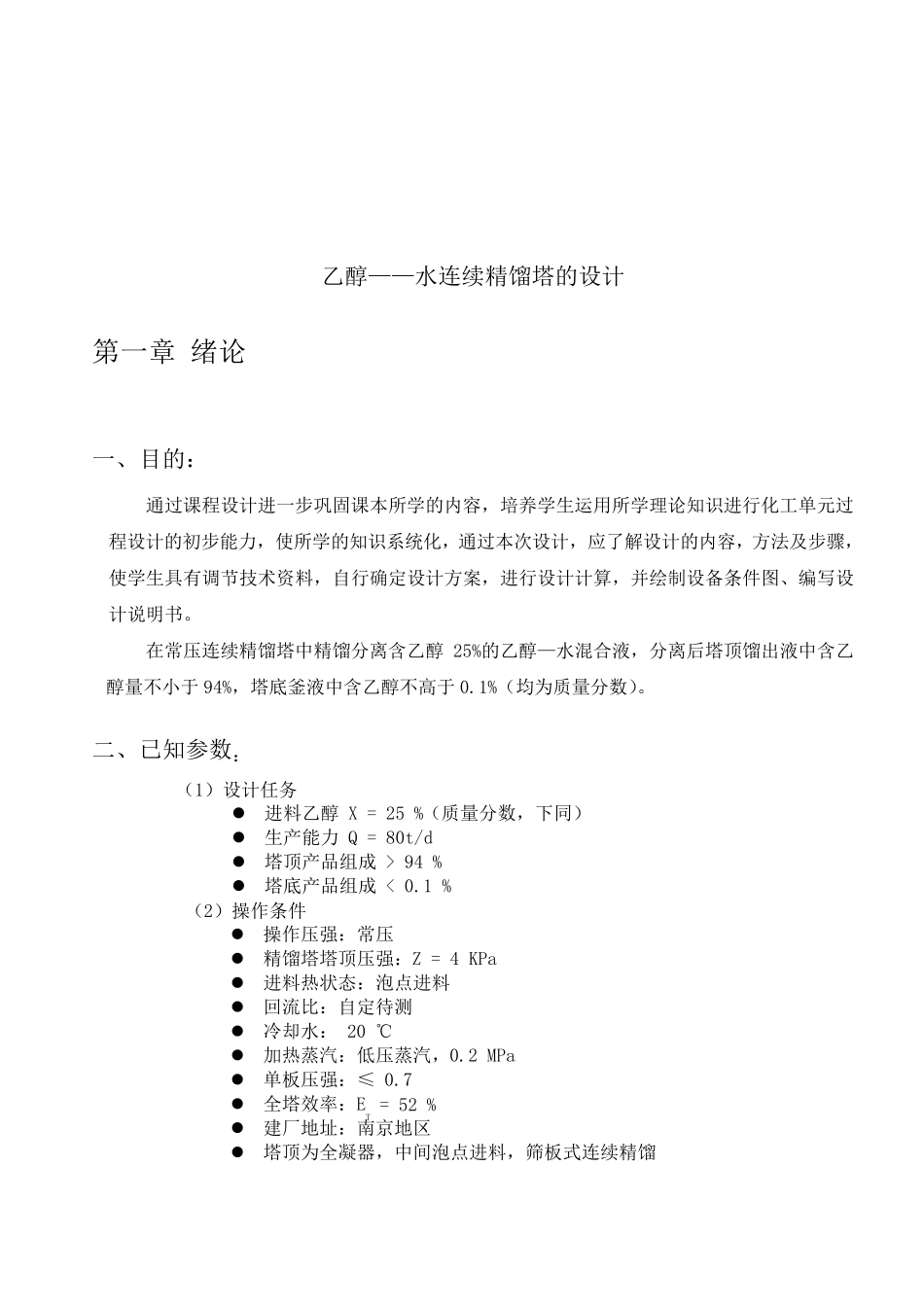 化工原理课程设计乙醇水连续精馏塔的设计_第3页