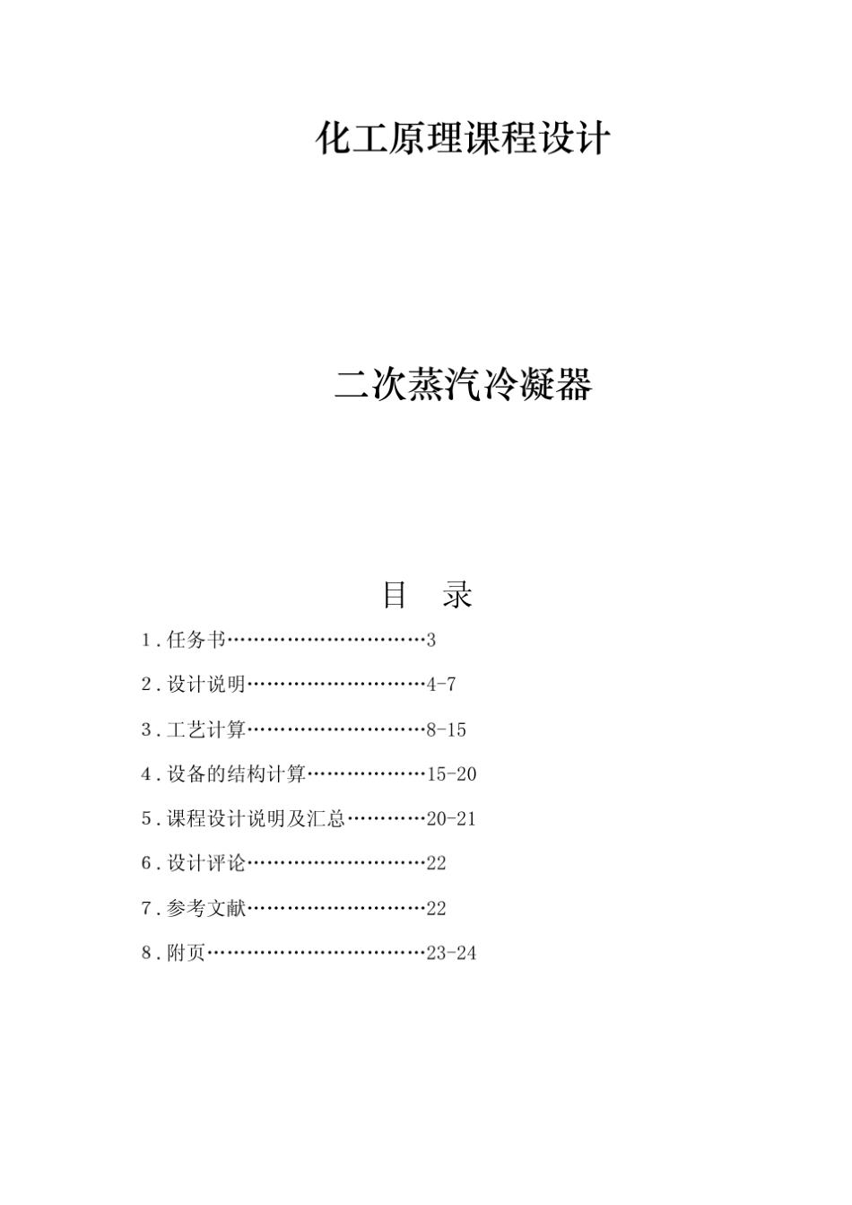 化工原理课程设计二次蒸汽冷凝器_第1页
