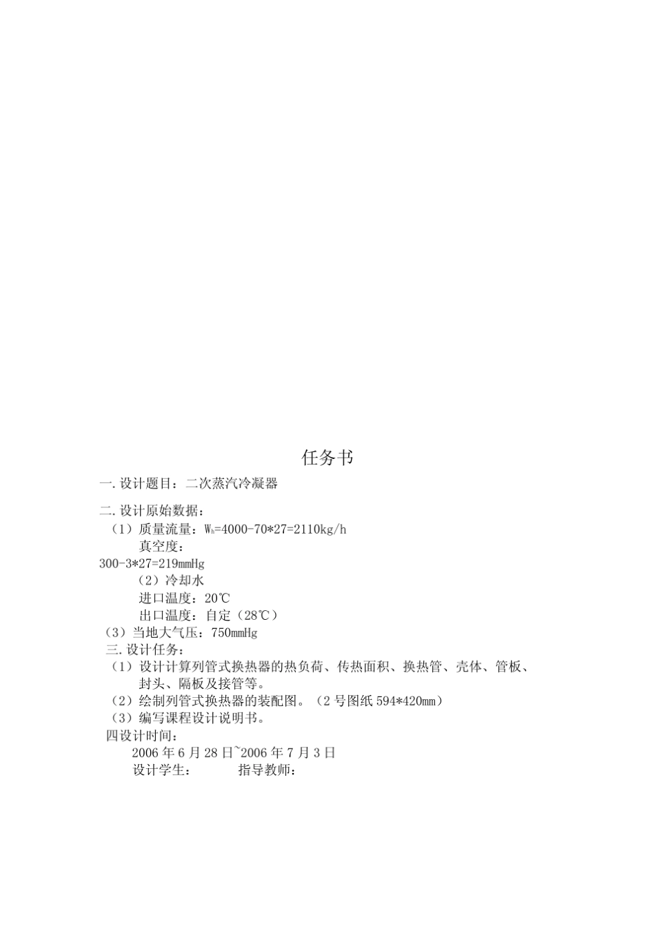 化工原理课程设计二次蒸汽冷凝器_第2页