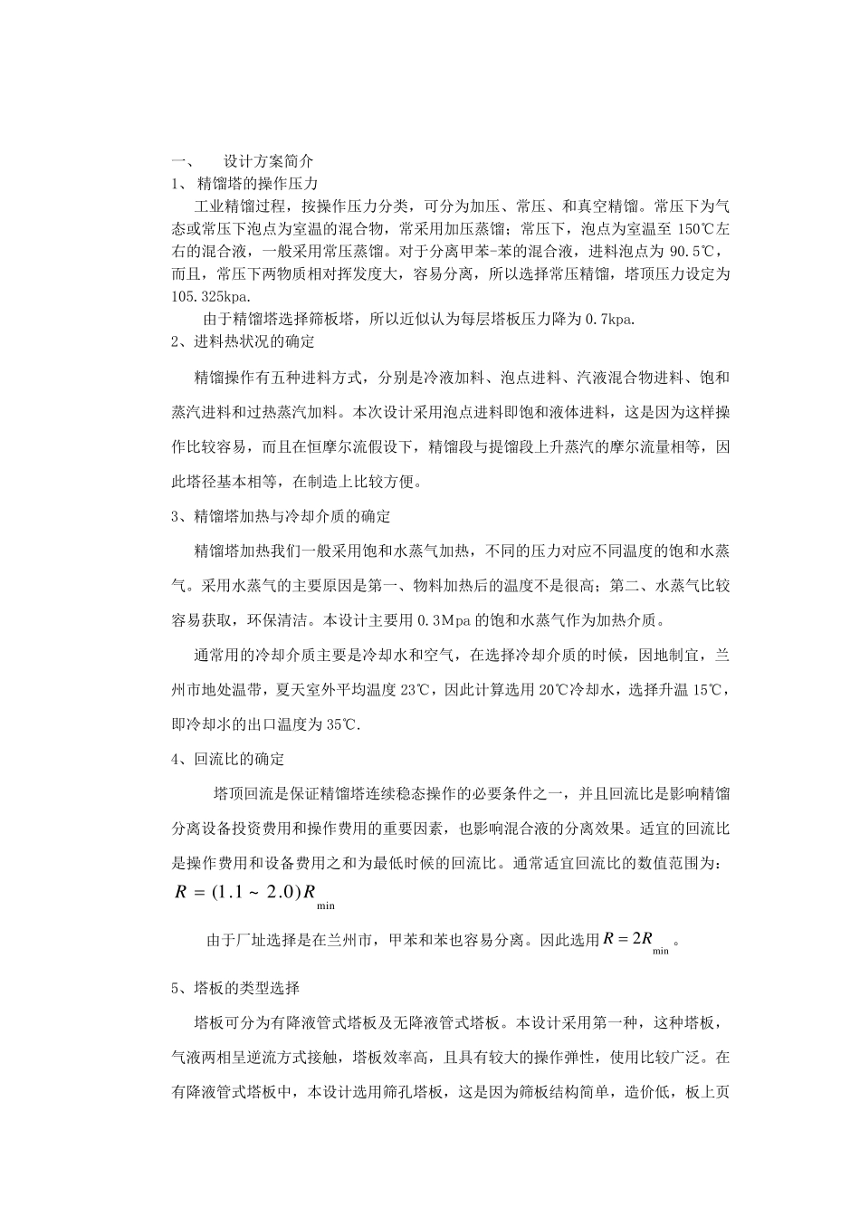 化工原理课程设计任务书精馏塔的设计_第3页