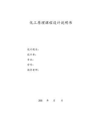 化工原理课程设计任务书精馏塔的设计