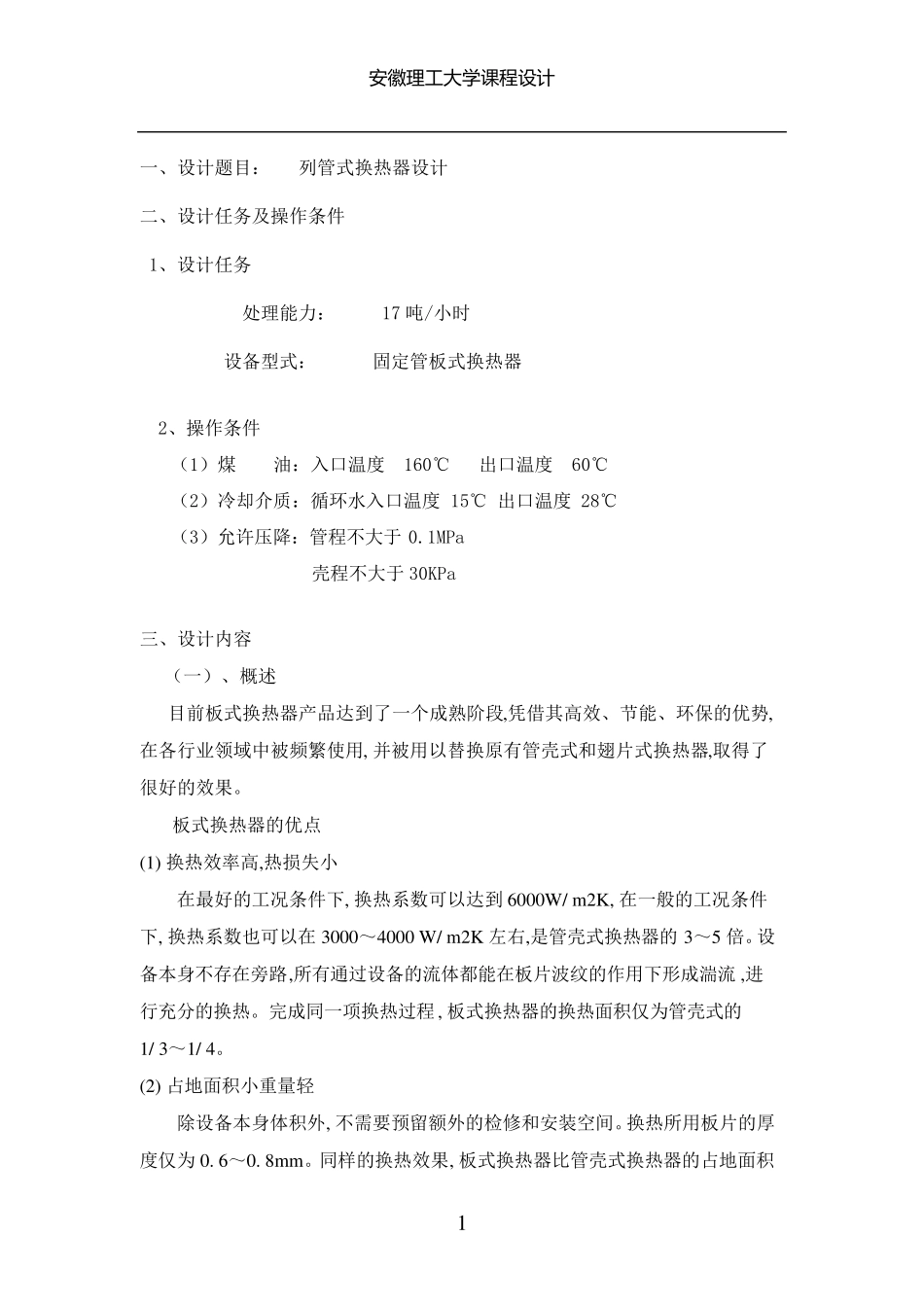 化工原理课程设计列管式换热器设计_第1页