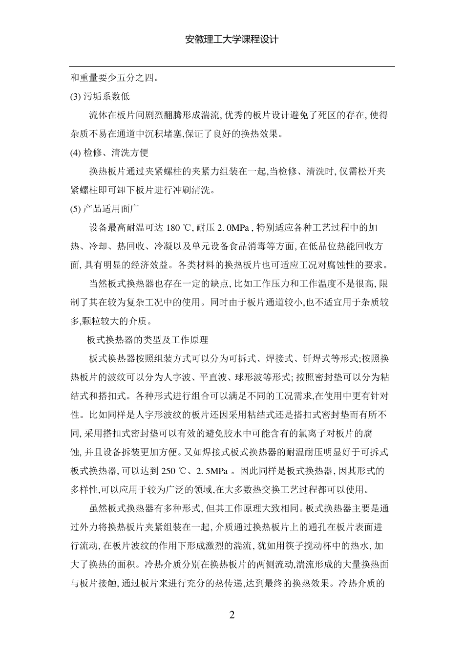 化工原理课程设计列管式换热器设计_第2页
